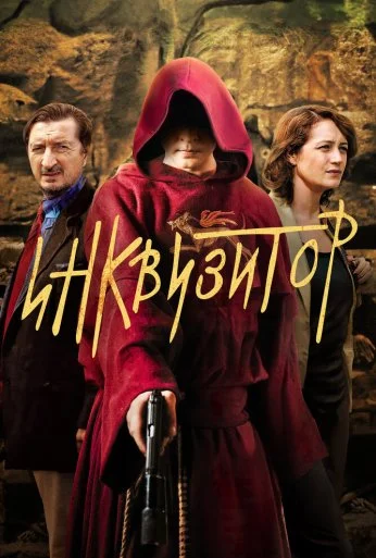 Инквизитор (2014) онлайн бесплатно